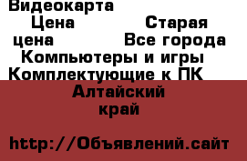 Видеокарта GeForce GT 740  › Цена ­ 1 500 › Старая цена ­ 2 000 - Все города Компьютеры и игры » Комплектующие к ПК   . Алтайский край